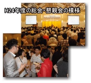 H24年度総会・懇親会の模様