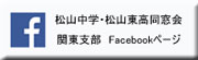 関東支部　Facebookページ