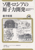 「ソ連・ロシアの原子力開発」の表紙