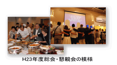 H23年度総会・懇親会の模様