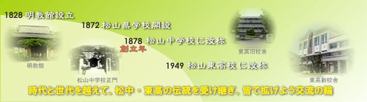 "時代と世代を越えて、松中・東高の伝統を受け継ぎ、皆で拡げよう交流の輪"