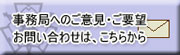 事務局へのご意見・ご要望・お問い合わせは、こちらから