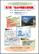 「第1回松山の物産と観光展」(新宿）のご案内
