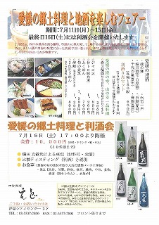 愛媛の郷土料理と地酒を楽しむフェアー