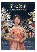 岸　七美子　ソプラノリサイタル