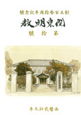 表紙画:「二番町にあった明治34年頃の松山中学校」 小椋勇記夫(S32)