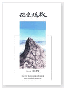 関東明教 第12号