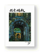 関東明教9号の表紙