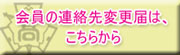 連絡先変更は、こちらから