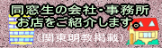 同窓生の会社・お店の紹介