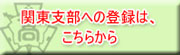 関東支部への登録は、こちらから