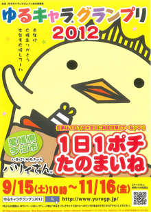 ゆるキャラグランプリ2012