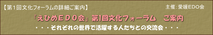 「えひめEDO会」第１回文化フォーラム　案内