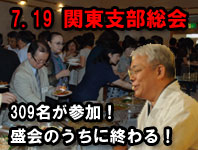 昨年の関東支部総会の模様